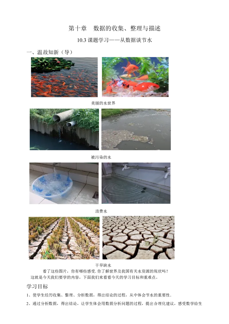 10.3课题学习-从数据谈节水（解析版）_初中数学人教版_7下-初中数学人教版_7下-初中数学人教版（旧版）赠送_05学案_导学案（第1套）_10.3课题学习-从数据谈节水导学案（原卷版+解析版）