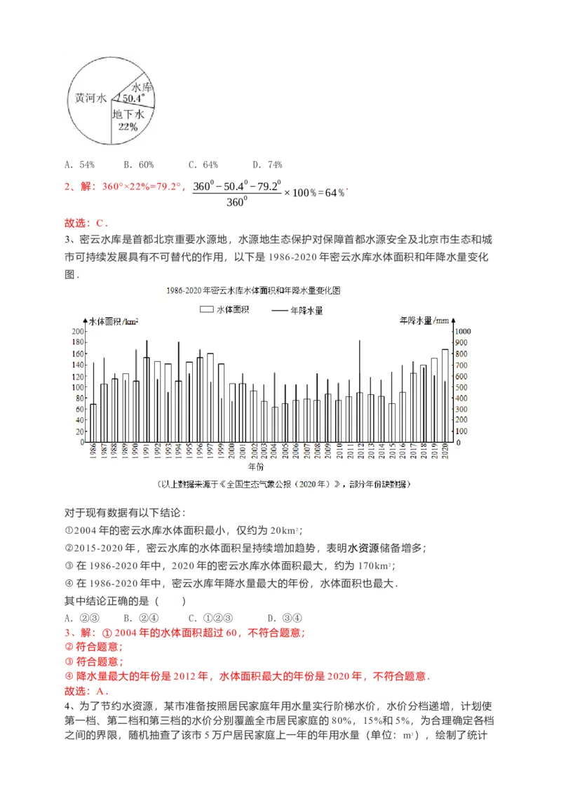 10.3课题学习-从数据谈节水（解析版）_初中数学人教版_7下-初中数学人教版_7下-初中数学人教版（旧版）赠送_05学案_导学案（第1套）_10.3课题学习-从数据谈节水导学案（原卷版+解析版）