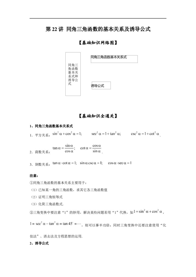 第22讲同角三角函数的基本关系及诱导公式（原卷版）_2.2025数学总复习_2023年新高考资料_一轮复习_2023年高考数学一轮复习考点精讲练+易错题型（新高考专用）