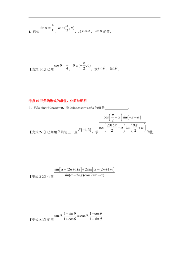 第22讲同角三角函数的基本关系及诱导公式（原卷版）_2.2025数学总复习_2023年新高考资料_一轮复习_2023年高考数学一轮复习考点精讲练+易错题型（新高考专用）