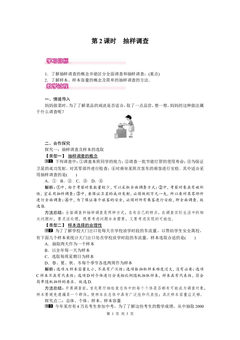 10.1第2课时抽样调查1_初中数学人教版_7下-初中数学人教版_7下-初中数学人教版（旧版）赠送_04教案（多套）_教案（第2套）