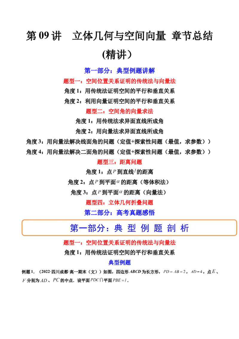 第09讲立体几何与空间向量章节总结(讲）（学生版）_2.2025数学总复习_2023年新高考资料_一轮复习_2023新高考数学一轮复习（新教材新高考）