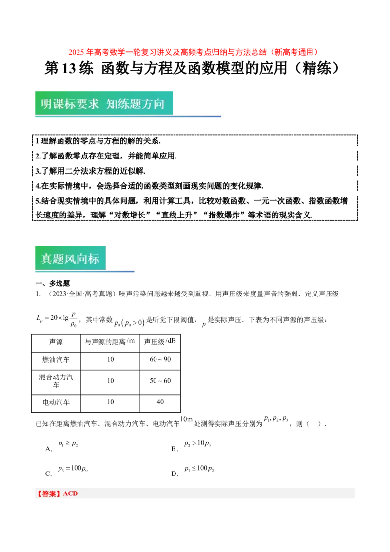 第13练函数与方程及函数模型的应用（精练：基础+重难点）-2025年高考数学一轮复习讲义及高频考点归纳与方法总结（新高考通用）解析版_2.2025数学总复习_2025年新高考资料_一轮复习