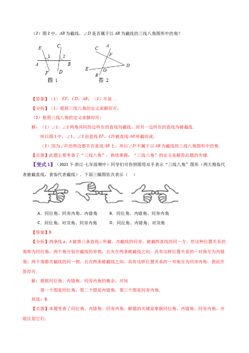 专题5.5同位角、内错角、同旁内角（知识梳理与考点分类讲解）（人教版）_初中数学_七年级数学下册（人教版）_专题突破练习-V4