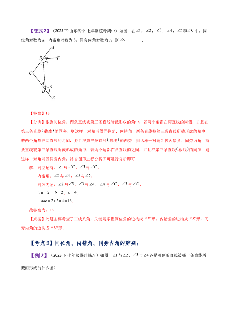 专题5.5同位角、内错角、同旁内角（知识梳理与考点分类讲解）（人教版）_初中数学_七年级数学下册（人教版）_专题突破练习-V4