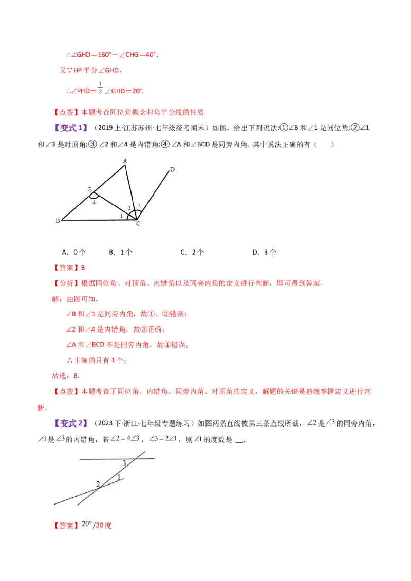 专题5.5同位角、内错角、同旁内角（知识梳理与考点分类讲解）（人教版）_初中数学_七年级数学下册（人教版）_专题突破练习-V4