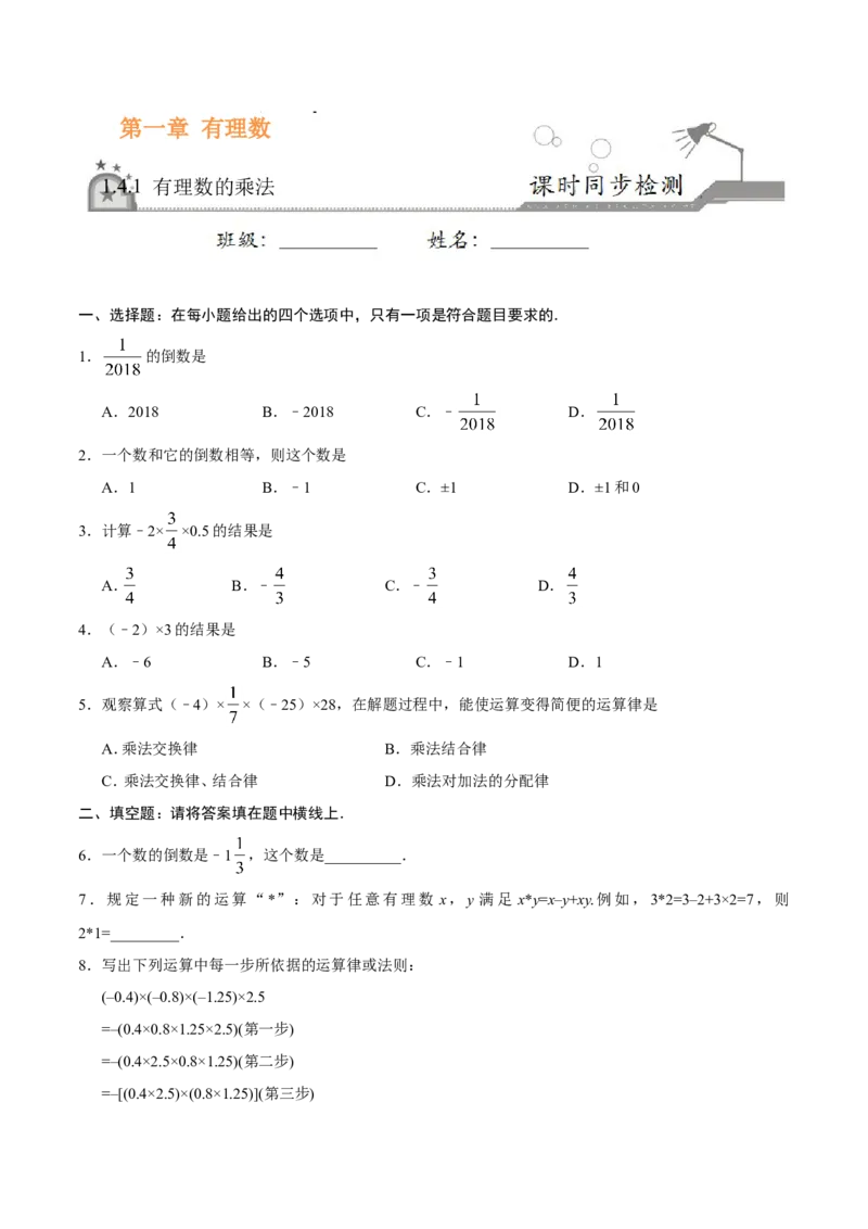 1.4.1有理数的乘法-七年级数学人教版（上）（原卷版）_初中数学人教版_7上-初中数学人教版_7上-初中数学人教版（旧版）赠送_06习题试卷_1同步练习_1同步练习（第1套）
