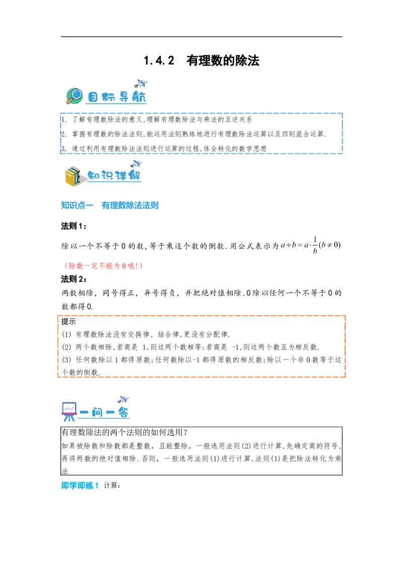 1.4.2有理数的除法（原卷版）_初中数学人教版_7上-初中数学人教版_7上-初中数学人教版（旧版）赠送_07专项讲练_划重点2023-2024学年七年级数学上册同步讲与练（人教版）