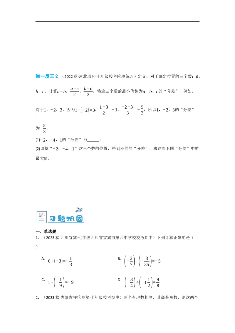 1.4.2有理数的除法（原卷版）_初中数学人教版_7上-初中数学人教版_7上-初中数学人教版（旧版）赠送_07专项讲练_划重点2023-2024学年七年级数学上册同步讲与练（人教版）