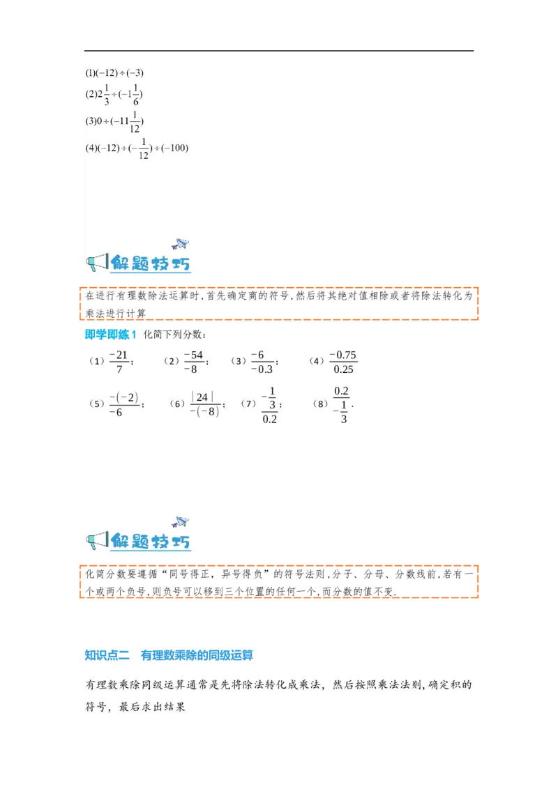1.4.2有理数的除法（原卷版）_初中数学人教版_7上-初中数学人教版_7上-初中数学人教版（旧版）赠送_07专项讲练_划重点2023-2024学年七年级数学上册同步讲与练（人教版）