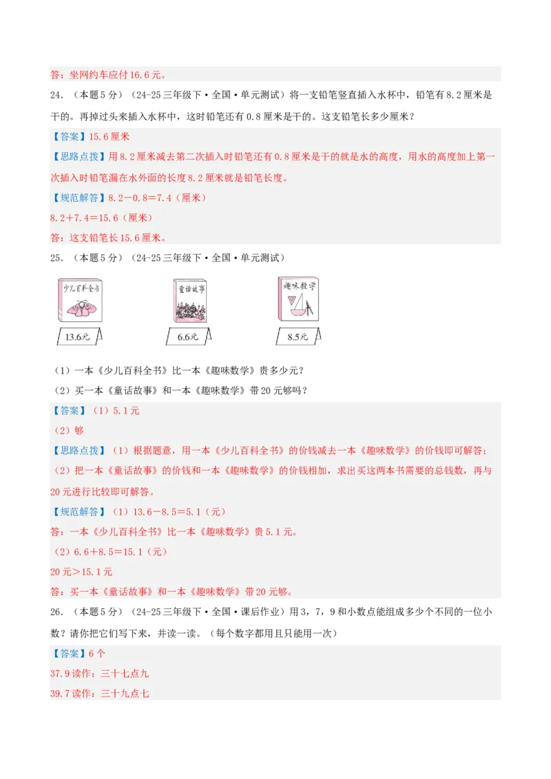 第八单元小数的初步认识-（真题汇编）全解全析_三年级数学下册（苏教版）_母题专项练习-K36_2025版