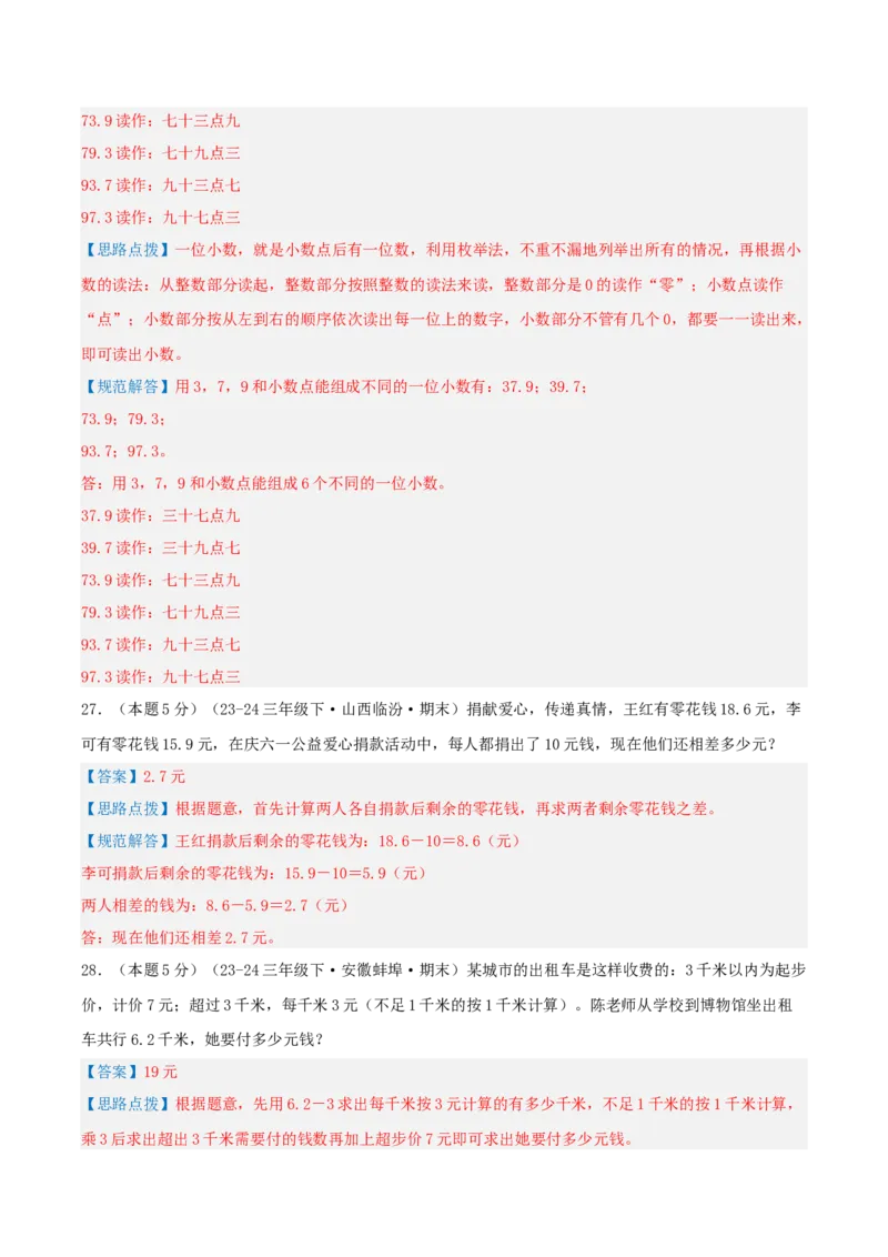 第八单元小数的初步认识-（真题汇编）全解全析_三年级数学下册（苏教版）_母题专项练习-K36_2025版