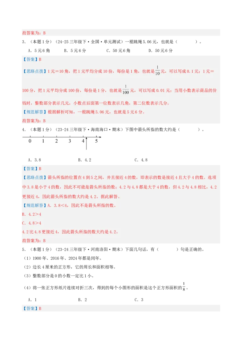 第八单元小数的初步认识-（真题汇编）全解全析_三年级数学下册（苏教版）_母题专项练习-K36_2025版