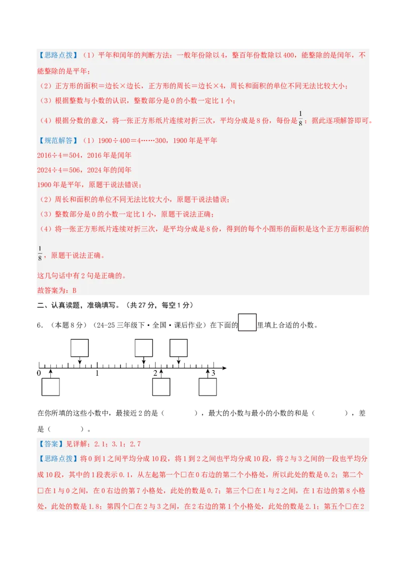 第八单元小数的初步认识-（真题汇编）全解全析_三年级数学下册（苏教版）_母题专项练习-K36_2025版