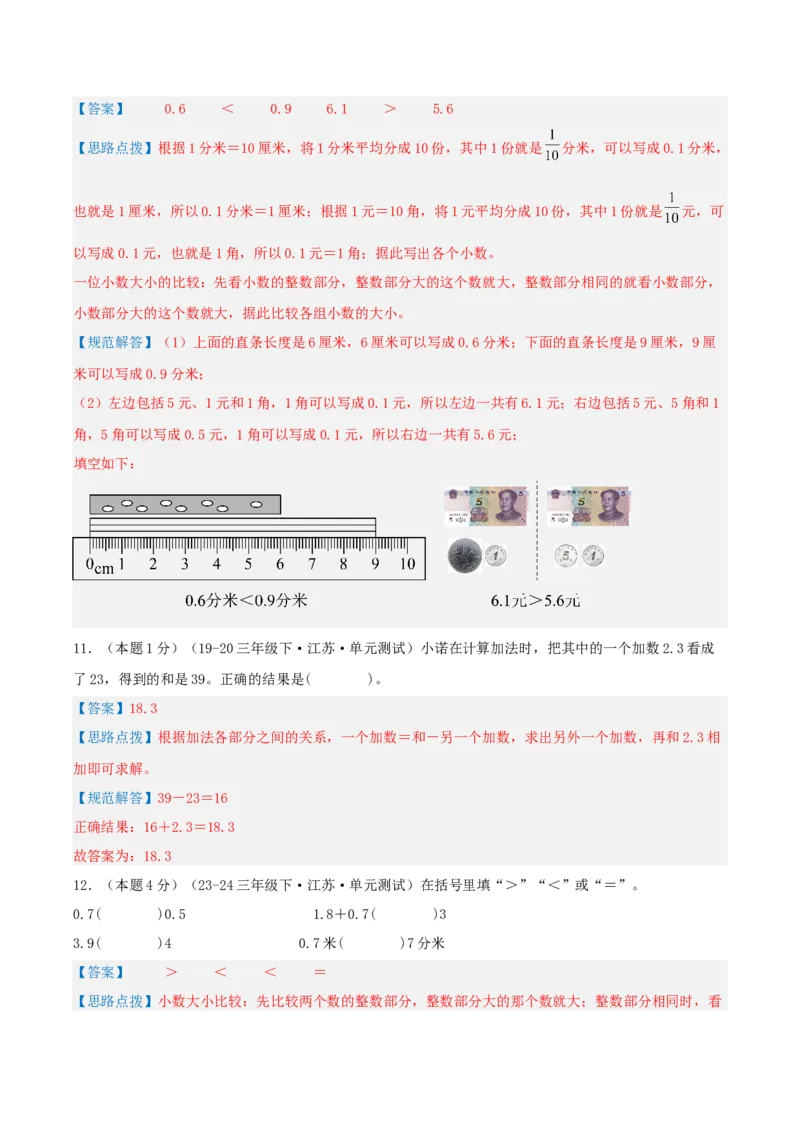 第八单元小数的初步认识-（真题汇编）全解全析_三年级数学下册（苏教版）_母题专项练习-K36_2025版