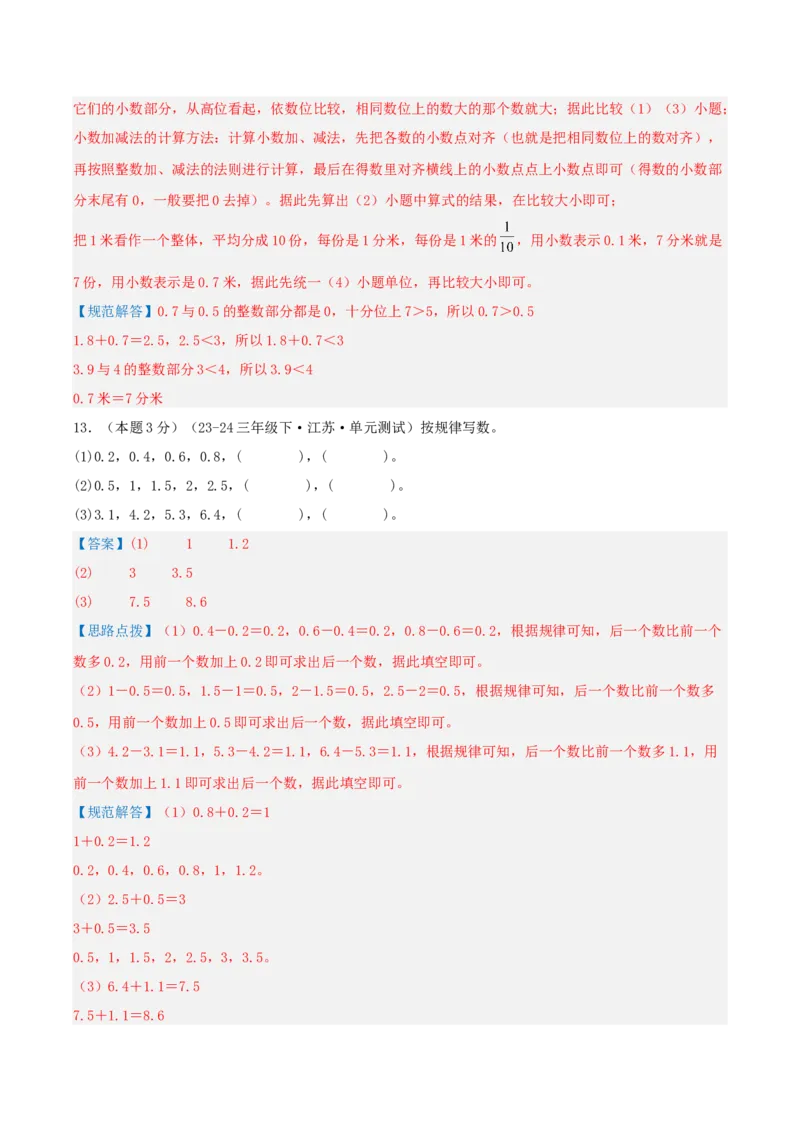 第八单元小数的初步认识-（真题汇编）全解全析_三年级数学下册（苏教版）_母题专项练习-K36_2025版