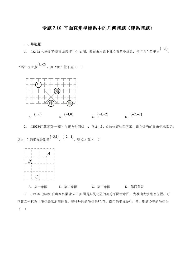 专题7.16平面直角坐标系中的几何问题（建系问题）-（人教版）_初中数学_七年级数学下册（人教版）_专题突破练习-V4