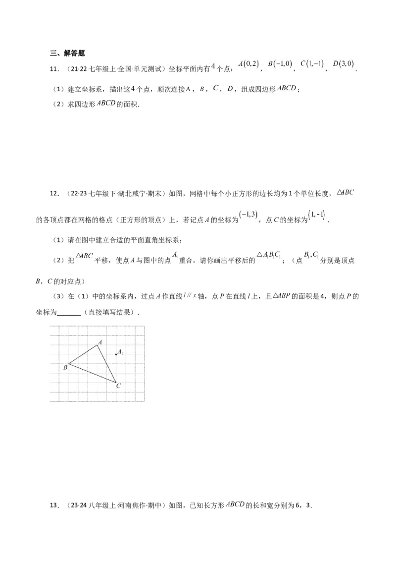 专题7.16平面直角坐标系中的几何问题（建系问题）-（人教版）_初中数学_七年级数学下册（人教版）_专题突破练习-V4