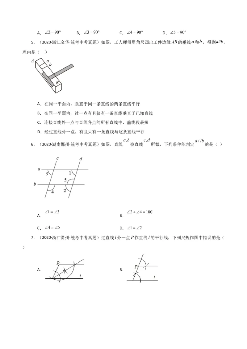 专题5.12平行线及平行线的判定（直通中考）（人教版）_初中数学_七年级数学下册（人教版）_专题突破练习-V4