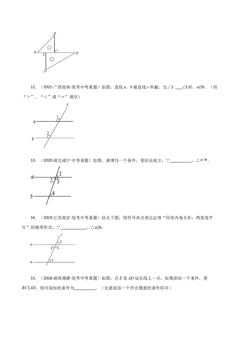 专题5.12平行线及平行线的判定（直通中考）（人教版）_初中数学_七年级数学下册（人教版）_专题突破练习-V4