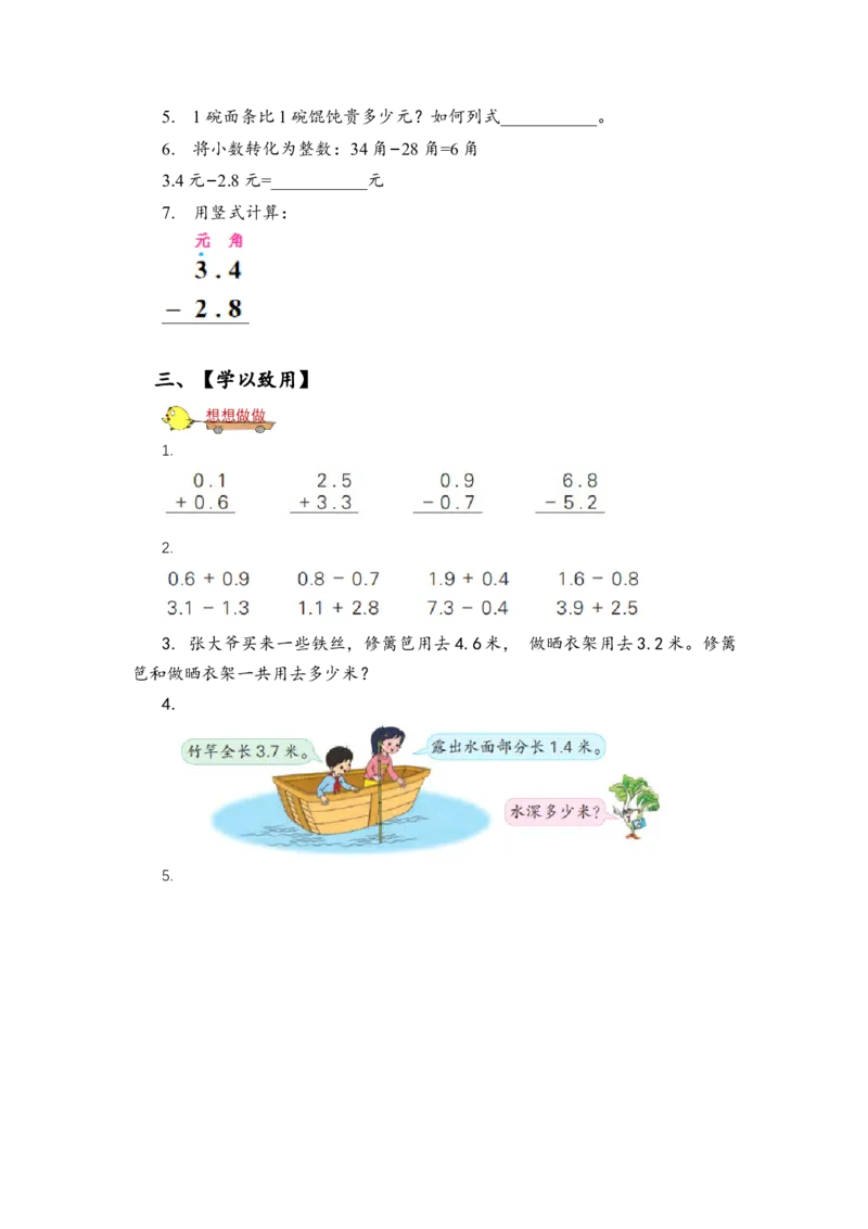 第八单元_第3课时_简单的小数加、减法（学习任务单）-三年级数学下册（苏教版）(1)_三年级数学下册（苏教版）_学习任务单