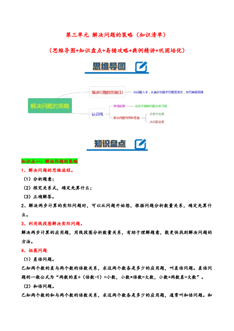 第三单元解决问题的策略（知识清单）-三年级数学下册（苏教版）(1)_三年级数学下册（苏教版）_知识总结