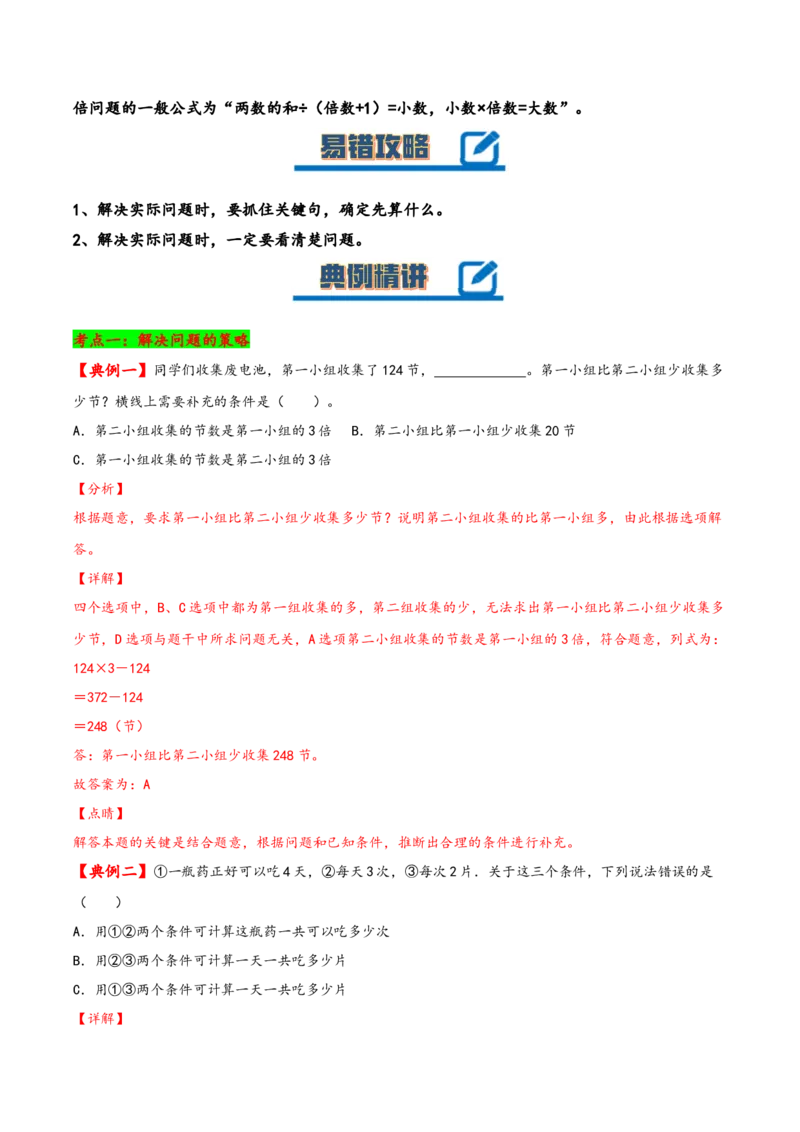 第三单元解决问题的策略（知识清单）-三年级数学下册（苏教版）(1)_三年级数学下册（苏教版）_知识总结