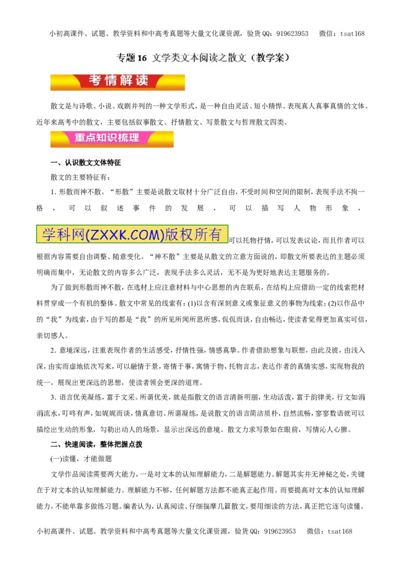 专题16文学类文本阅读之散文（教学案）-2017年高考语文二轮复习精品资料（解析版）_高语_1高中语文_2017年高考语文二轮复习精品资料（全套打包72份）