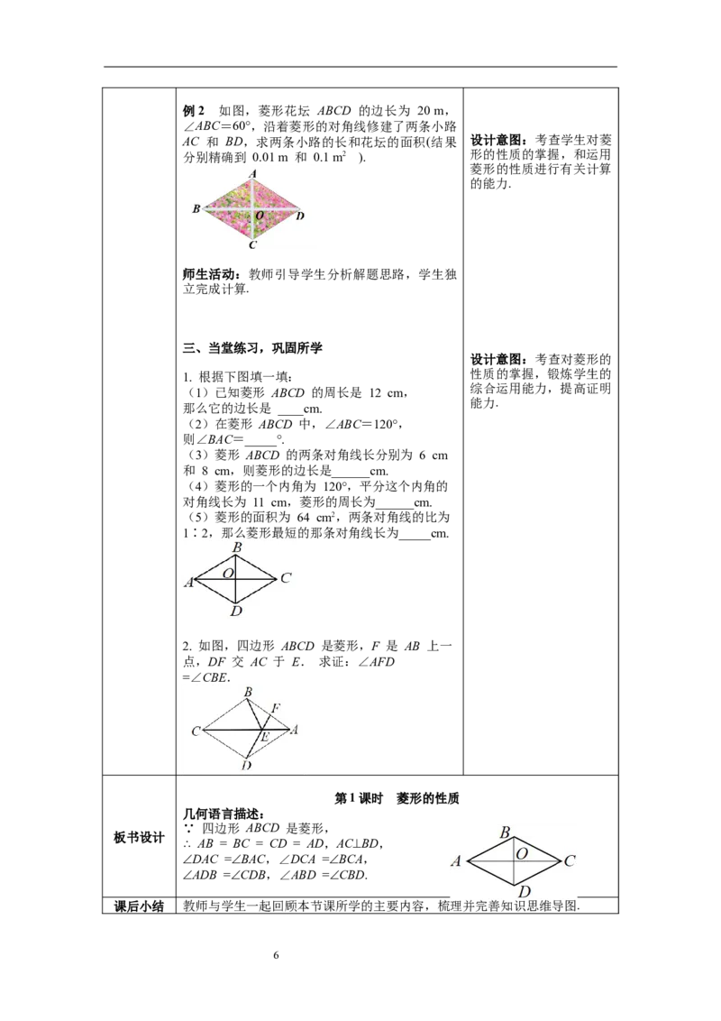 18.2.2第1课时菱形的性质--教案_初中数学人教版_八年级数学下册_保存转存之后查看(1)_8下-初中数学人教版（2026春新版持续更新）_旧版-可参考_04教案（多套）_教案（第1套）新课标
