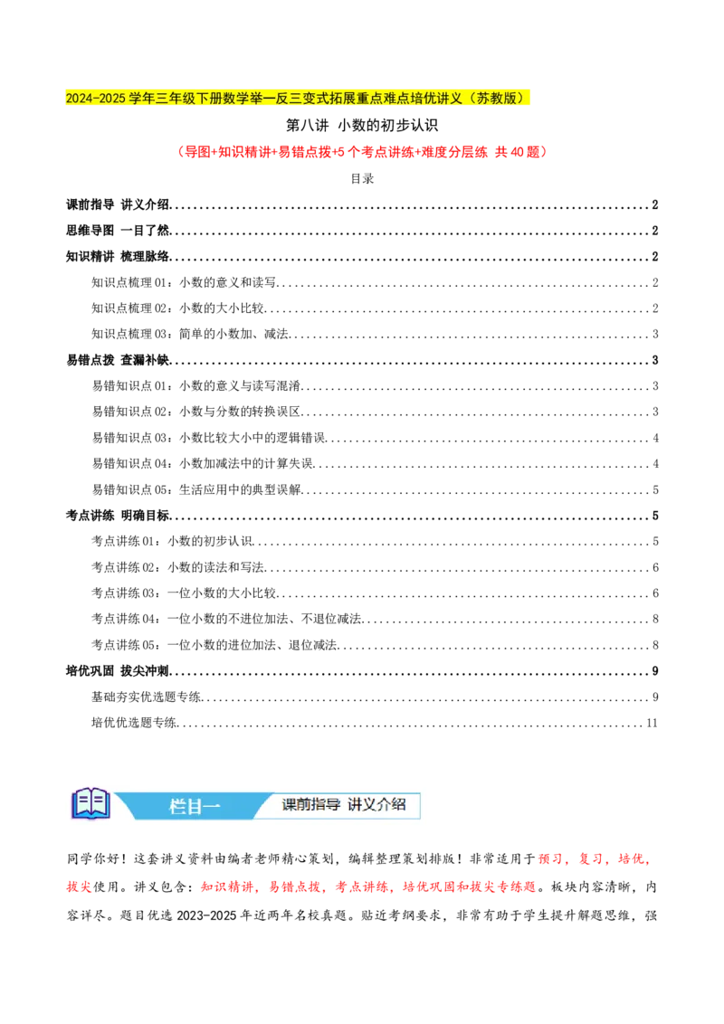 第八讲小数的初步认识（导图+知识精讲+易错点拨+4个考点讲练+难度分层练共40题）-（学生版）_三年级数学下册（苏教版）_母题专项练习-K36_2025版