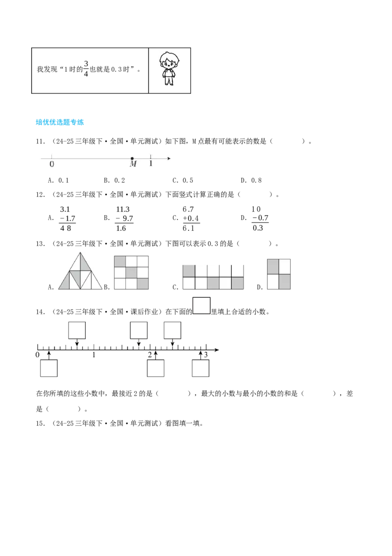 第八讲小数的初步认识（导图+知识精讲+易错点拨+4个考点讲练+难度分层练共40题）-（学生版）_三年级数学下册（苏教版）_母题专项练习-K36_2025版