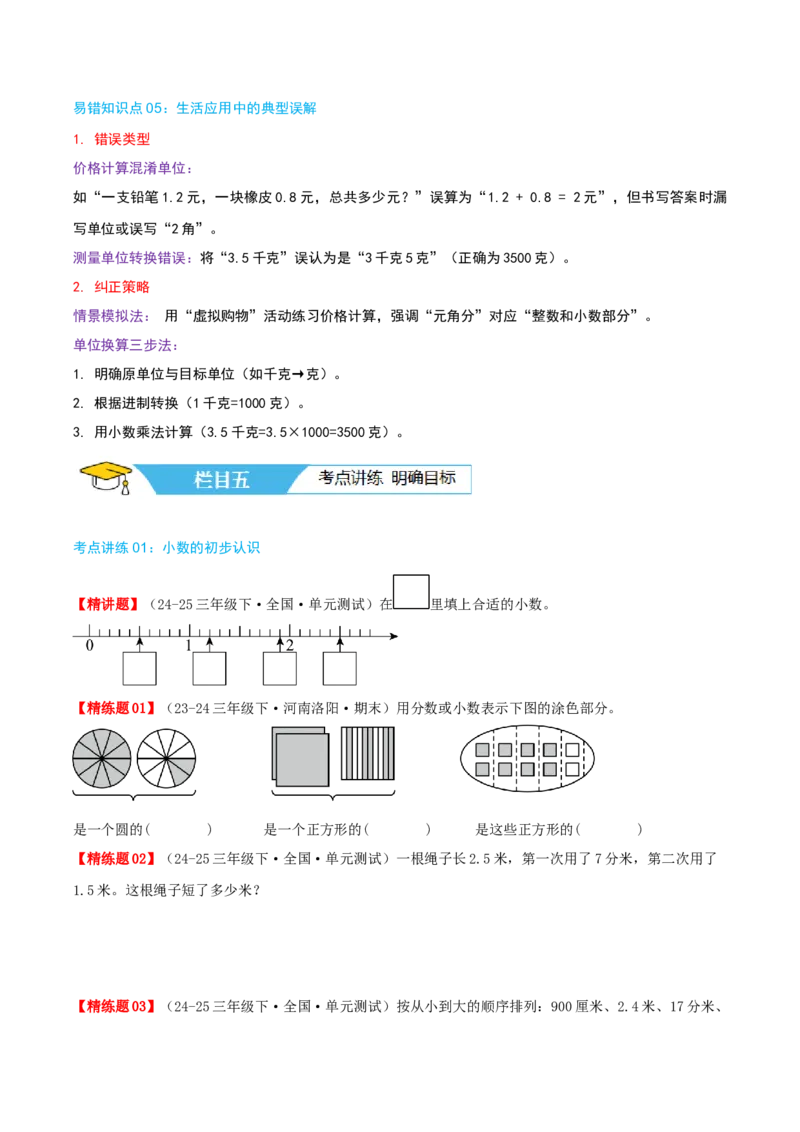 第八讲小数的初步认识（导图+知识精讲+易错点拨+4个考点讲练+难度分层练共40题）-（学生版）_三年级数学下册（苏教版）_母题专项练习-K36_2025版