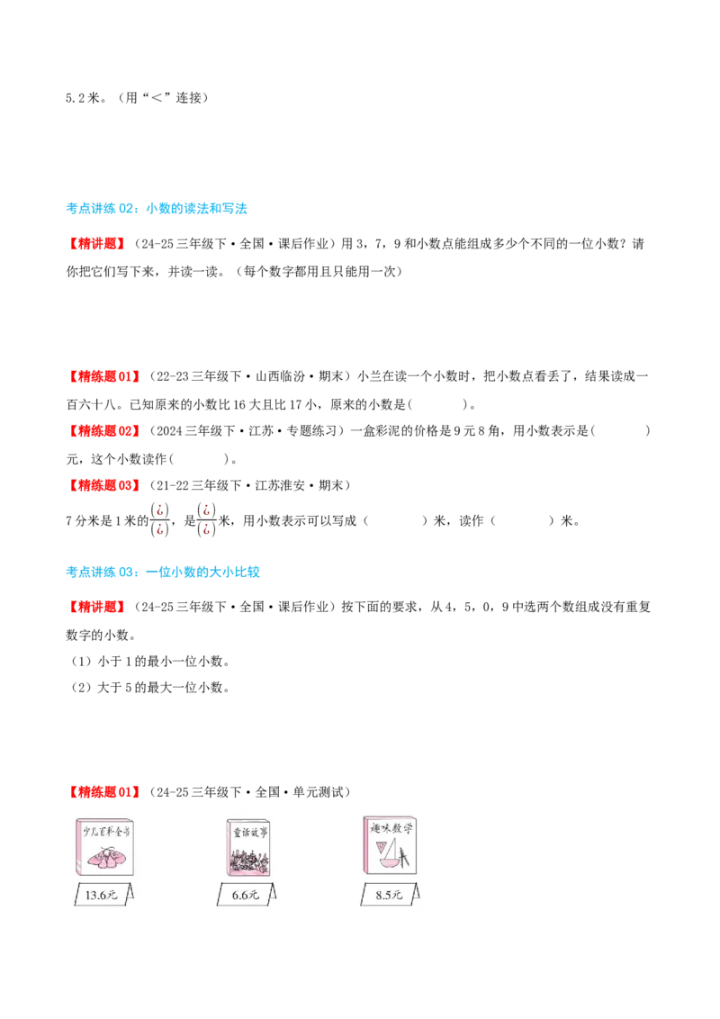 第八讲小数的初步认识（导图+知识精讲+易错点拨+4个考点讲练+难度分层练共40题）-（学生版）_三年级数学下册（苏教版）_母题专项练习-K36_2025版