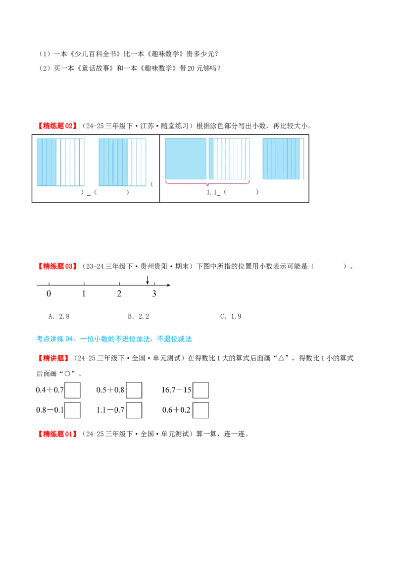 第八讲小数的初步认识（导图+知识精讲+易错点拨+4个考点讲练+难度分层练共40题）-（学生版）_三年级数学下册（苏教版）_母题专项练习-K36_2025版