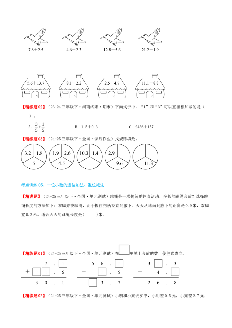 第八讲小数的初步认识（导图+知识精讲+易错点拨+4个考点讲练+难度分层练共40题）-（学生版）_三年级数学下册（苏教版）_母题专项练习-K36_2025版