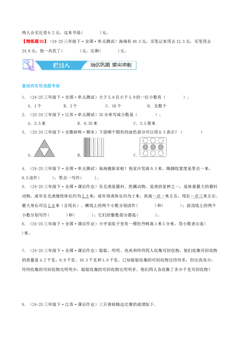 第八讲小数的初步认识（导图+知识精讲+易错点拨+4个考点讲练+难度分层练共40题）-（学生版）_三年级数学下册（苏教版）_母题专项练习-K36_2025版