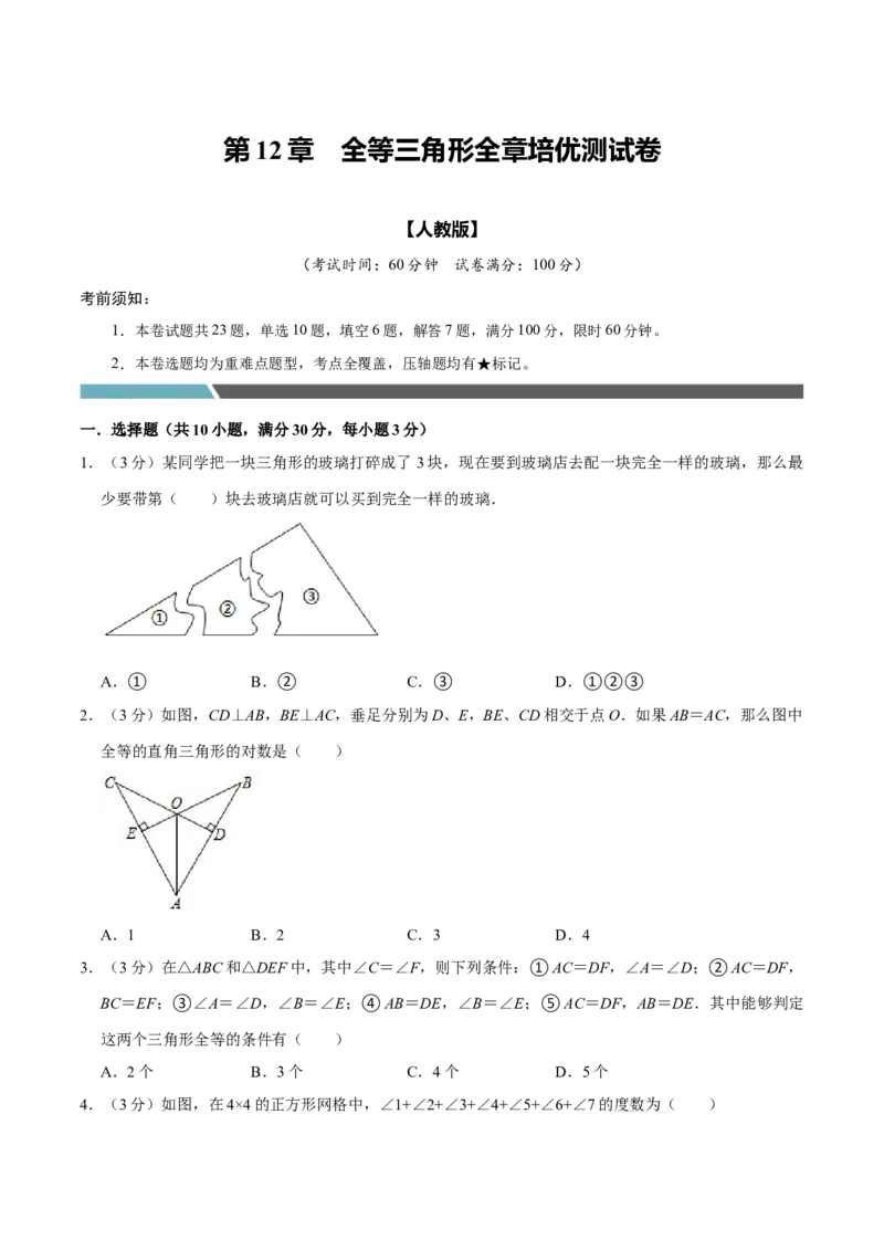 专题3.2全等三角形全章培优测试卷（必考点分类集训）（人教版）（学生版）_初中数学_八年级数学上册（人教版）_考点分类必刷题-U181