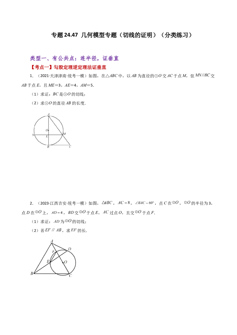 专题24.47几何模型专题（切线的证明）（分类练习）-（人教版）_初中数学_九年级数学上册（人教版）_专题突破练习-V4_2024版