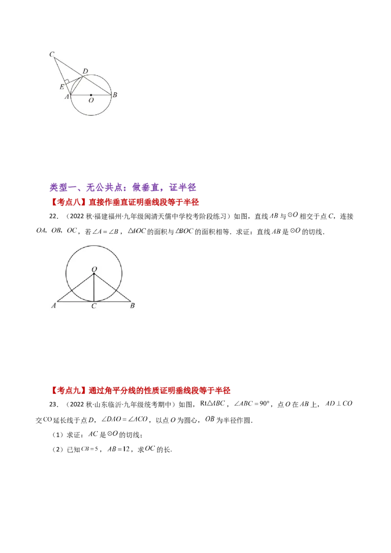 专题24.47几何模型专题（切线的证明）（分类练习）-（人教版）_初中数学_九年级数学上册（人教版）_专题突破练习-V4_2024版