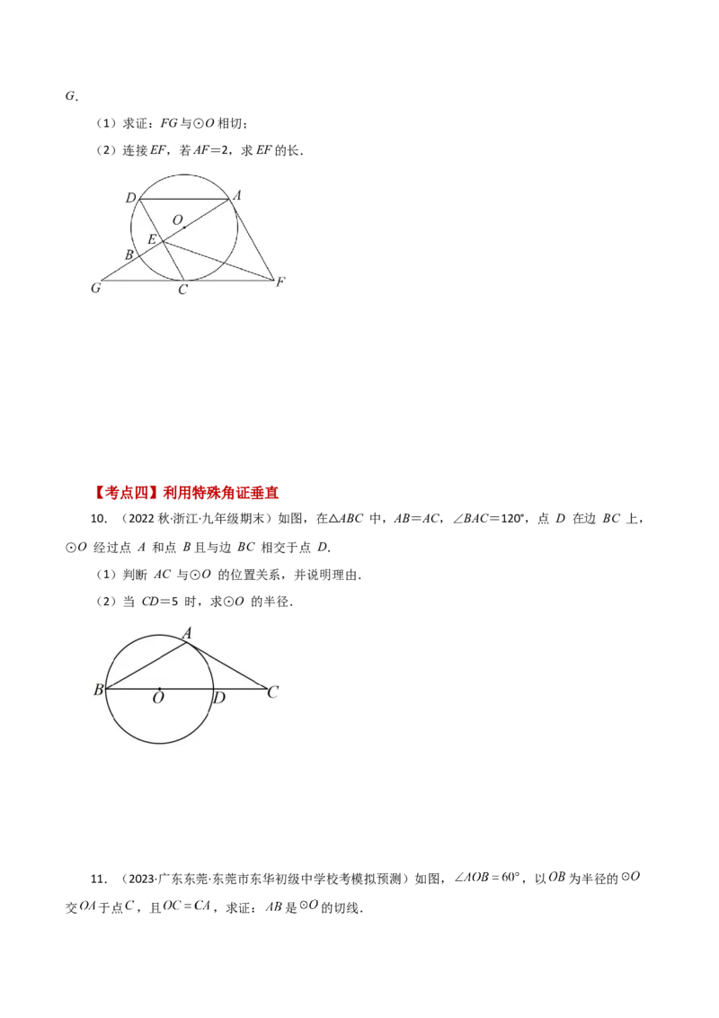 专题24.47几何模型专题（切线的证明）（分类练习）-（人教版）_初中数学_九年级数学上册（人教版）_专题突破练习-V4_2024版