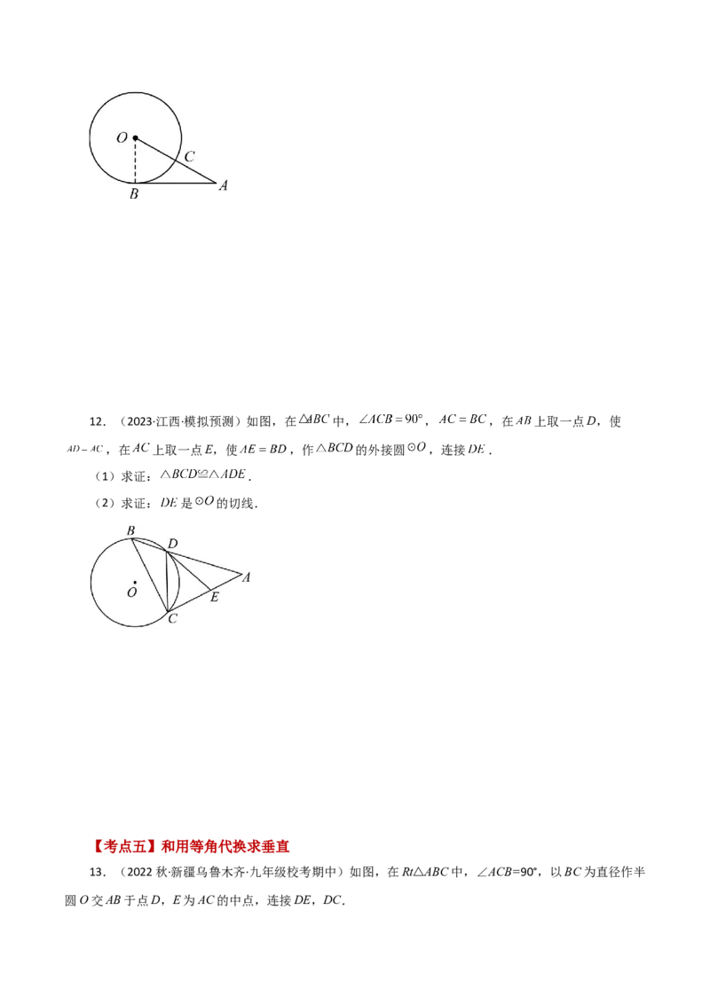 专题24.47几何模型专题（切线的证明）（分类练习）-（人教版）_初中数学_九年级数学上册（人教版）_专题突破练习-V4_2024版