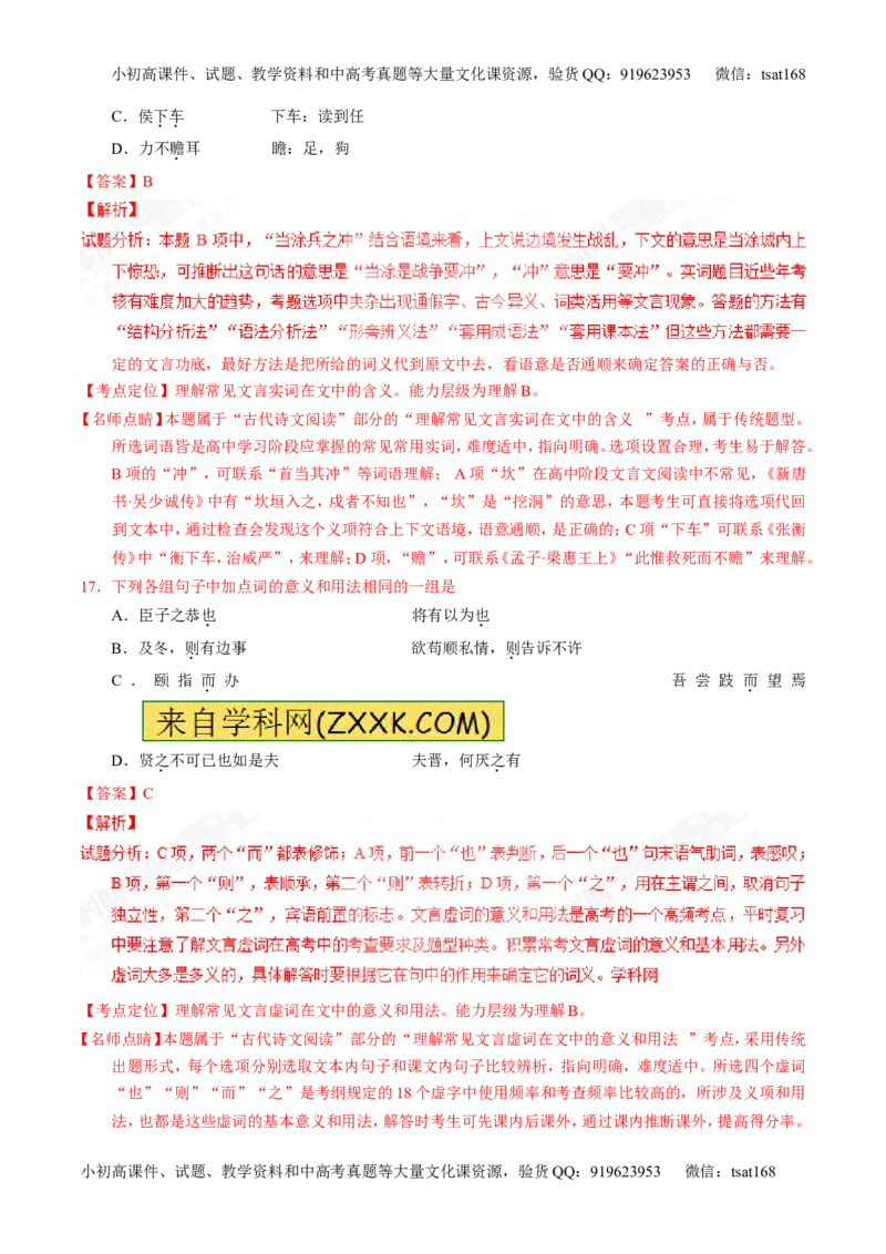 专题11理解常见文言实词和文言虚词在文中的含义和用法（练）-2017年高考语文一轮复习讲练测（解析版）_高语_1高中语文_2017年高考语文一轮复习讲练测（全套打包174份）