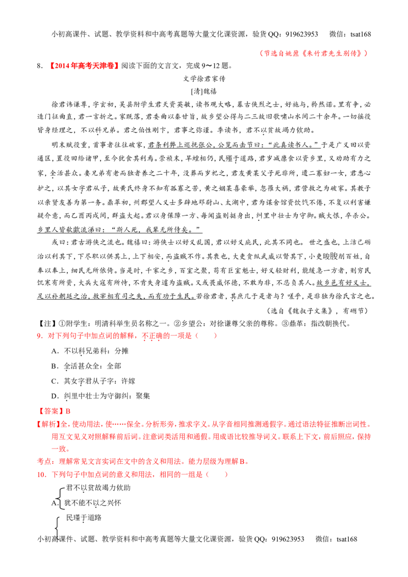 专题11理解常见文言实词和文言虚词在文中的含义和用法（练）-2017年高考语文一轮复习讲练测（解析版）_高语_1高中语文_2017年高考语文一轮复习讲练测（全套打包174份）