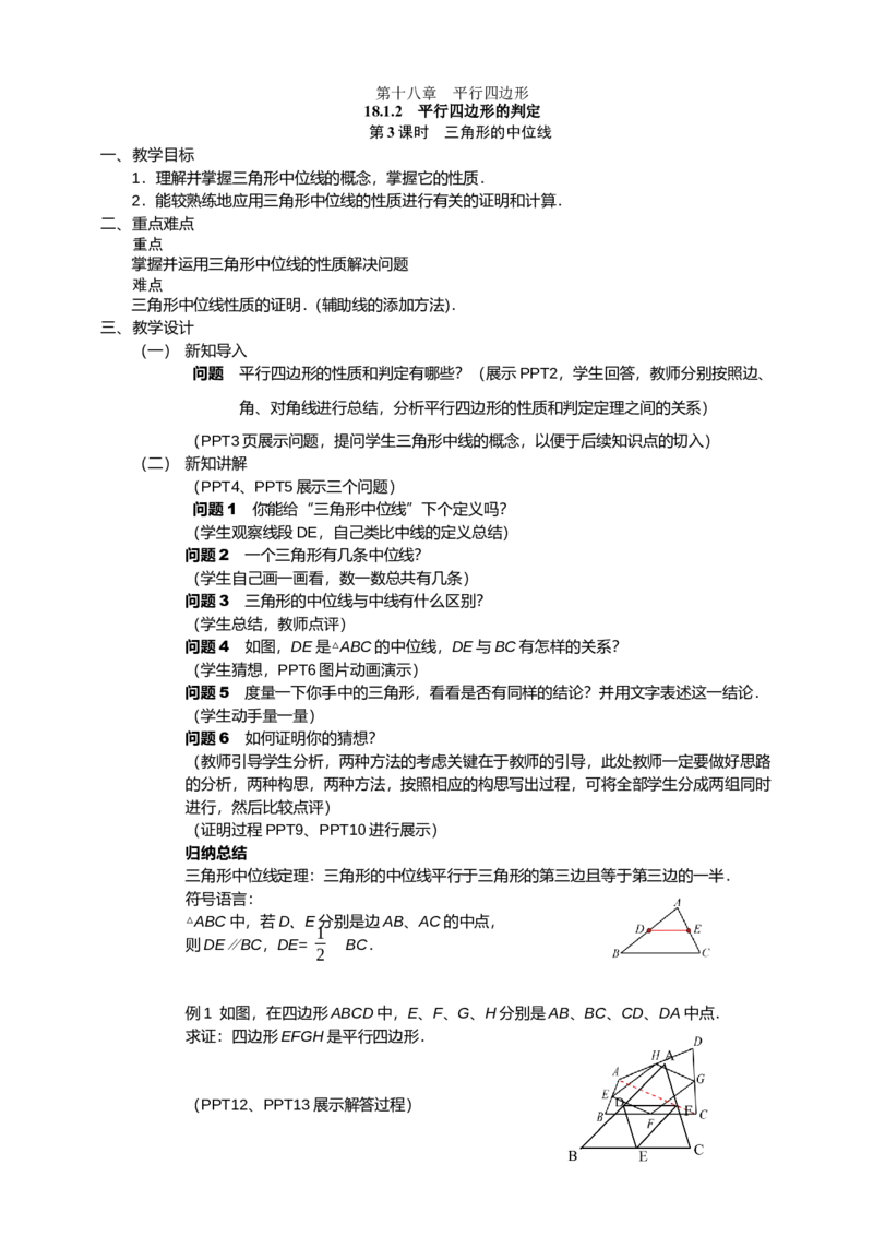 18.1.2第3课时三角形的中位线_初中数学人教版_八年级数学下册_保存转存之后查看(1)_8下-初中数学人教版（2026春新版持续更新）_旧版-可参考_01课件+教案（配套）_课件+教案（配套）