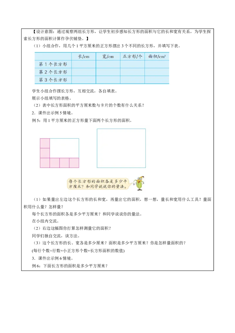 第六单元_第3课时_长方形和正方形的面积计算（教学设计）-三年级数学下册（苏教版）(1)_三年级数学下册（苏教版）_教学设计_教学设计
