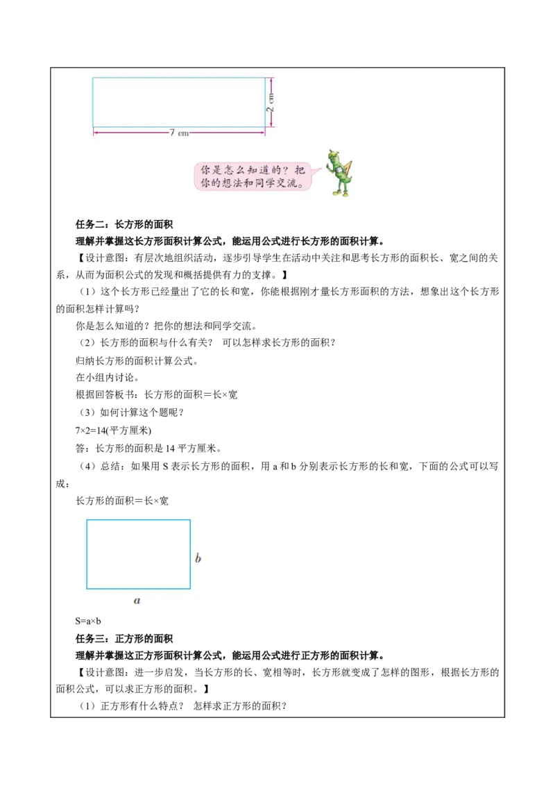 第六单元_第3课时_长方形和正方形的面积计算（教学设计）-三年级数学下册（苏教版）(1)_三年级数学下册（苏教版）_教学设计_教学设计