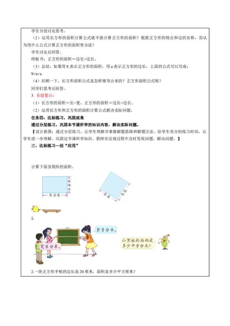 第六单元_第3课时_长方形和正方形的面积计算（教学设计）-三年级数学下册（苏教版）(1)_三年级数学下册（苏教版）_教学设计_教学设计