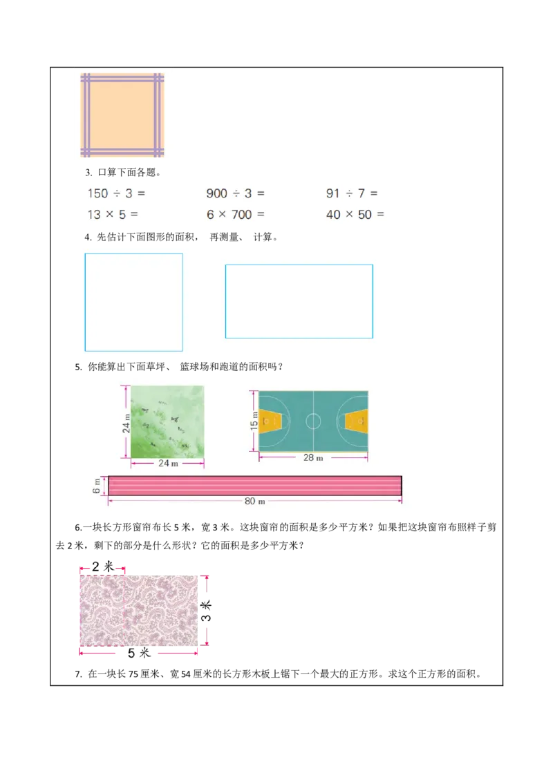 第六单元_第3课时_长方形和正方形的面积计算（教学设计）-三年级数学下册（苏教版）(1)_三年级数学下册（苏教版）_教学设计_教学设计