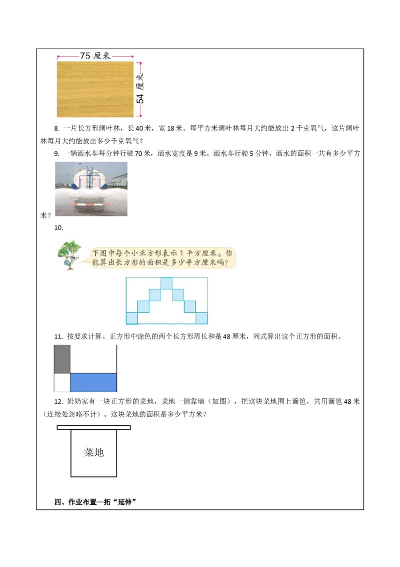 第六单元_第3课时_长方形和正方形的面积计算（教学设计）-三年级数学下册（苏教版）(1)_三年级数学下册（苏教版）_教学设计_教学设计