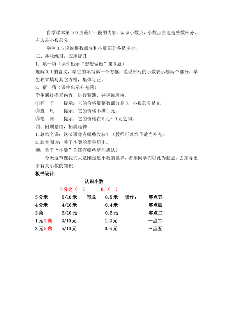 素材认识小数_三年级数学下册（苏教版）_苏教版数学3下优质公开课_八小数的初步认识_1.小数的含义和读写_《小数的含义和读写》（8位方案）_《小数的含义和读写》（6位方案）